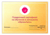 Подарочный сертификат на обучение в МалинАвто